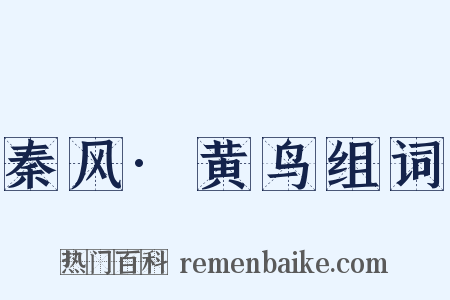 秦风·黄鸟组词是什么意思的图片